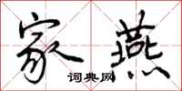 曾庆福家燕行书怎么写