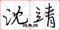 曾庆福沈靖行书怎么写