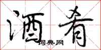 曾庆福酒肴行书怎么写
