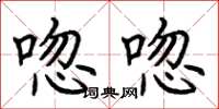 荆霄鹏唿唿楷书怎么写
