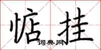 荆霄鹏惦挂楷书怎么写
