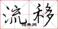 曾庆福流移行书怎么写