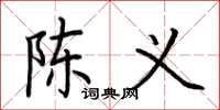 荆霄鹏陈义楷书怎么写
