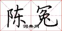 荆霄鹏陈冤楷书怎么写