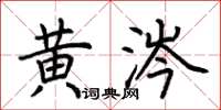 荆霄鹏黄涔楷书怎么写