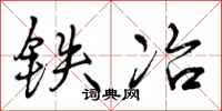 曾庆福铁冶行书怎么写
