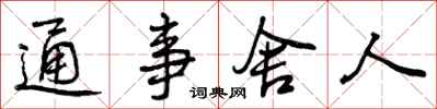 曾庆福通事舍人行书怎么写