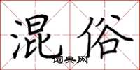 荆霄鹏混俗楷书怎么写