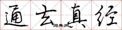 曾庆福通玄真经行书怎么写