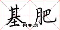 荆霄鹏基肥楷书怎么写
