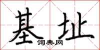 荆霄鹏基址楷书怎么写