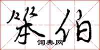 曾庆福笨伯行书怎么写
