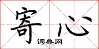 荆霄鹏寄心楷书怎么写