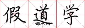 荆霄鹏假道学楷书怎么写