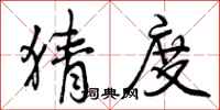 曾庆福猜度行书怎么写