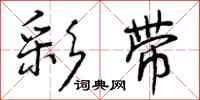 曾庆福彩带行书怎么写