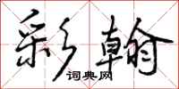 曾庆福彩翰行书怎么写