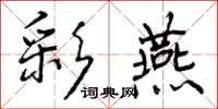 曾庆福彩燕行书怎么写