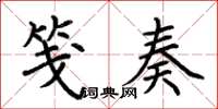荆霄鹏笺奏楷书怎么写
