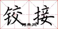 荆霄鹏铰接楷书怎么写
