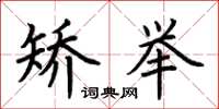 荆霄鹏矫举楷书怎么写