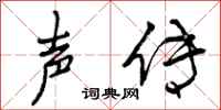 曾庆福声传行书怎么写