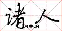 曾庆福诸人行书怎么写