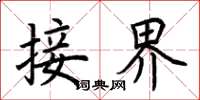 荆霄鹏接界楷书怎么写