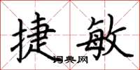 荆霄鹏捷敏楷书怎么写