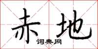 荆霄鹏赤地楷书怎么写