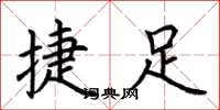 荆霄鹏捷足楷书怎么写
