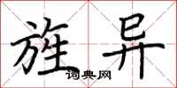 荆霄鹏旌异楷书怎么写