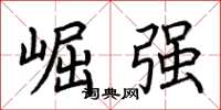 荆霄鹏崛强楷书怎么写