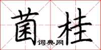 荆霄鹏菌桂楷书怎么写