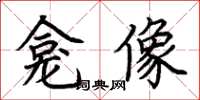 荆霄鹏龛像楷书怎么写