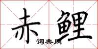 荆霄鹏赤鲤楷书怎么写
