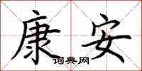 荆霄鹏康安楷书怎么写