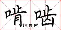 荆霄鹏啃啮楷书怎么写
