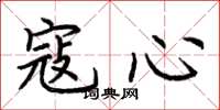 荆霄鹏寇心楷书怎么写