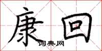 荆霄鹏康回楷书怎么写