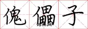 荆霄鹏傀儡子楷书怎么写