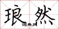 荆霄鹏琅然楷书怎么写