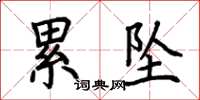 荆霄鹏累坠楷书怎么写