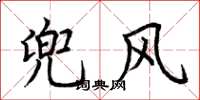 荆霄鹏兜风楷书怎么写