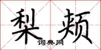 荆霄鹏梨颊楷书怎么写