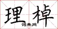 荆霄鹏理棹楷书怎么写