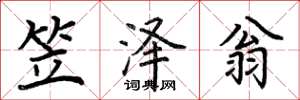 荆霄鹏笠泽翁楷书怎么写