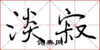曾庆福淡寂行书怎么写