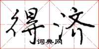 曾庆福得济行书怎么写