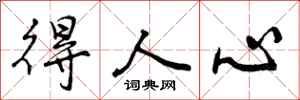 曾庆福得人心行书怎么写